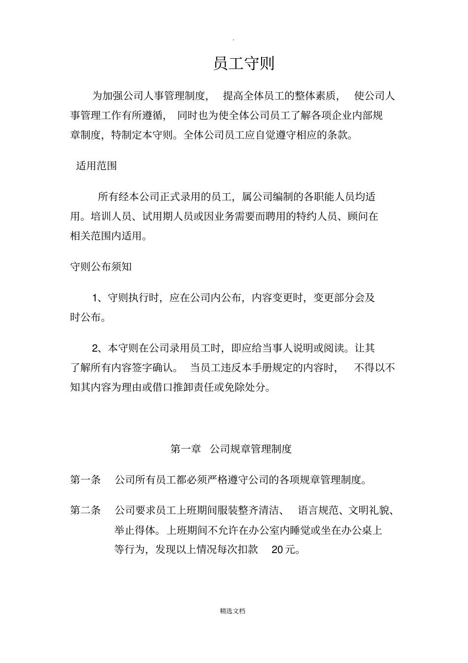 建筑工程公司员工守则规章制度_第1页