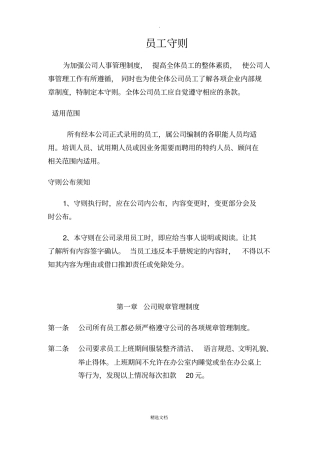 建筑工程公司员工守则规章制度