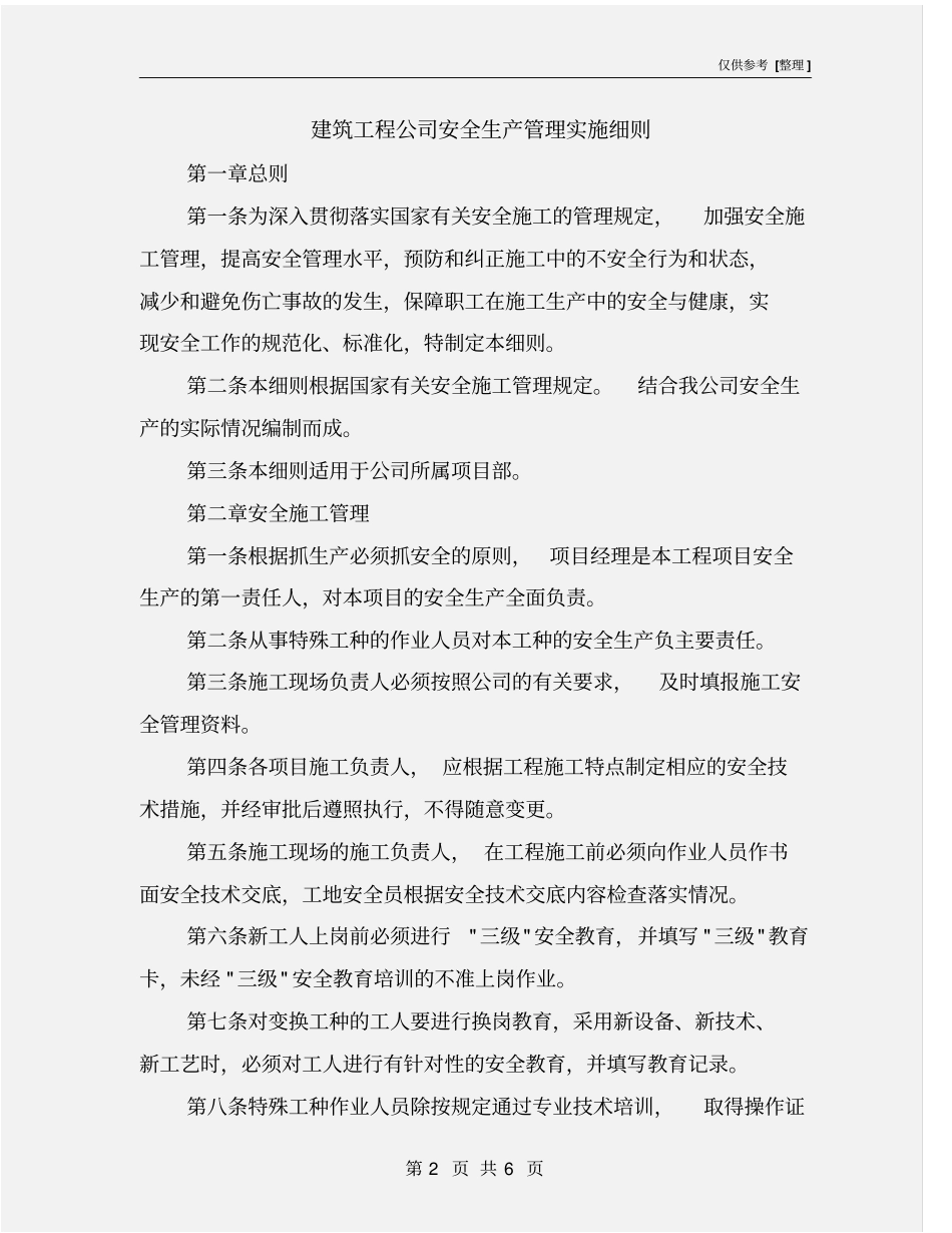 建筑工程公司安全生产管理实施细则_第2页