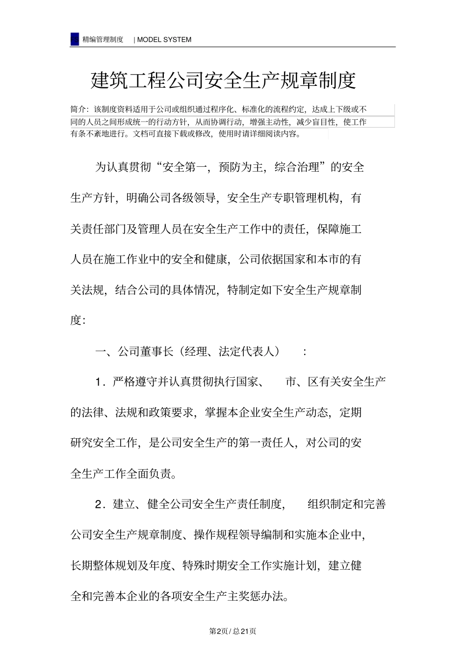 建筑工程公司安全生产规章制度_第2页