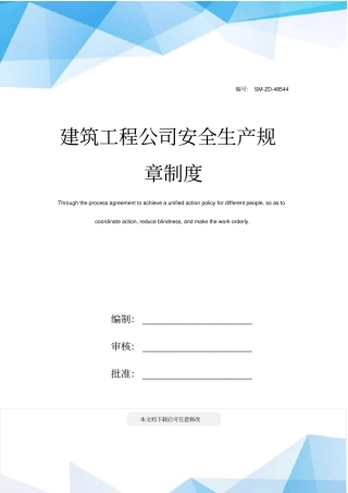 建筑工程公司安全生产规章制度