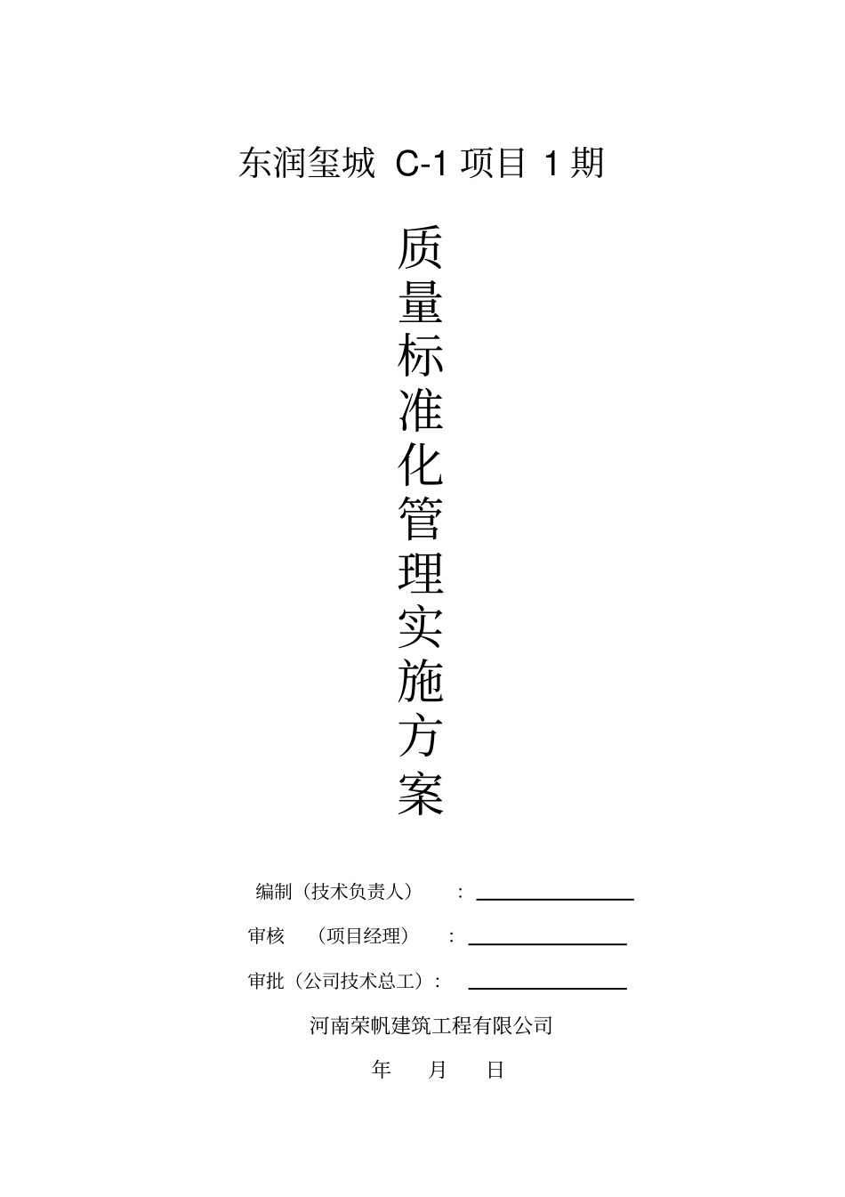 建筑工程公司施工现场质量标准化管理实施方案36优质版_第1页