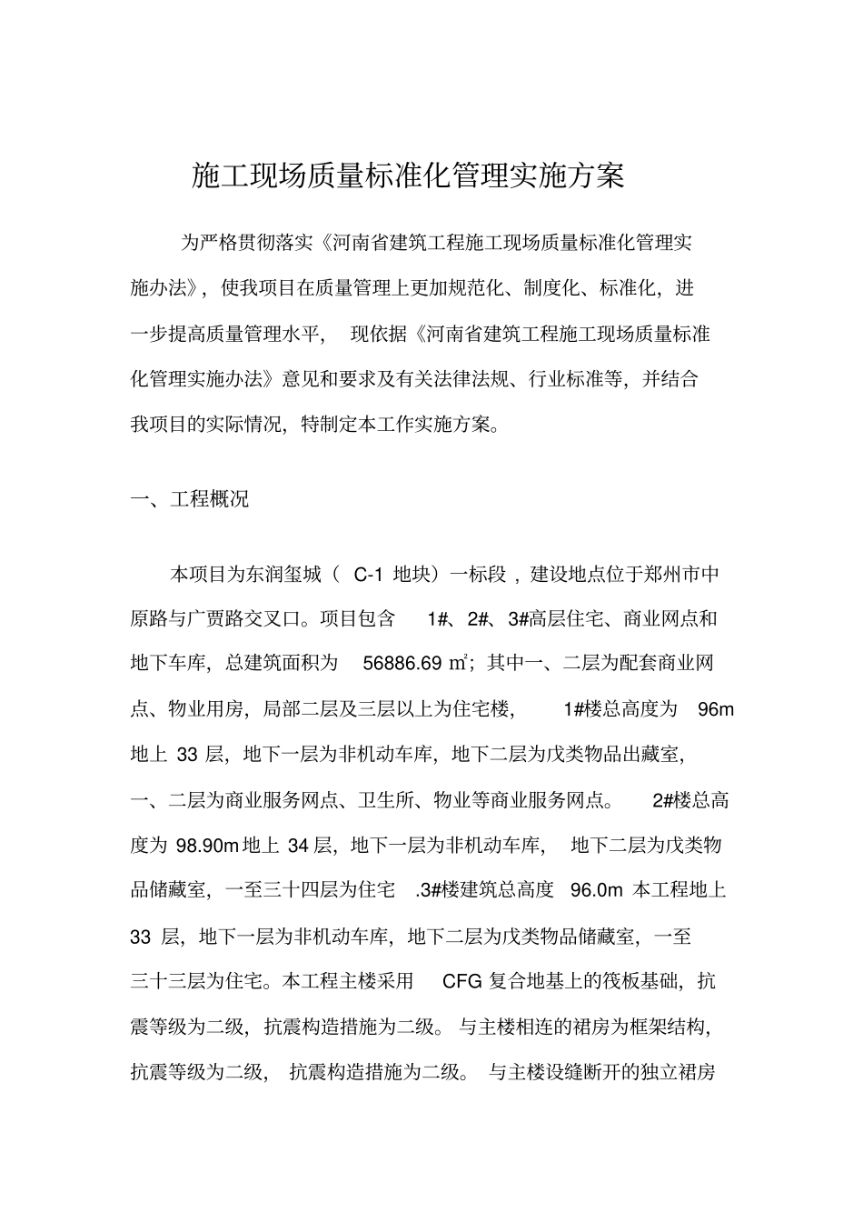 建筑工程公司施工现场质量标准化管理实施方案36优质版_第3页