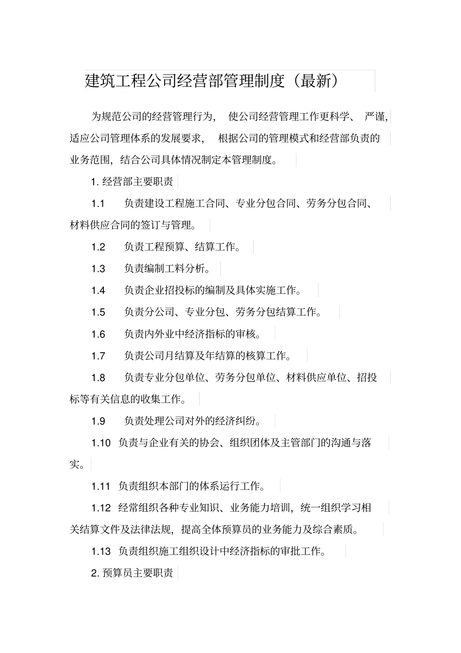 建筑工程公司经营管理方案_第1页