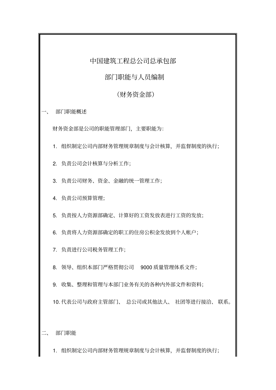 建筑工程公司财务资金部岗位说明书_第1页