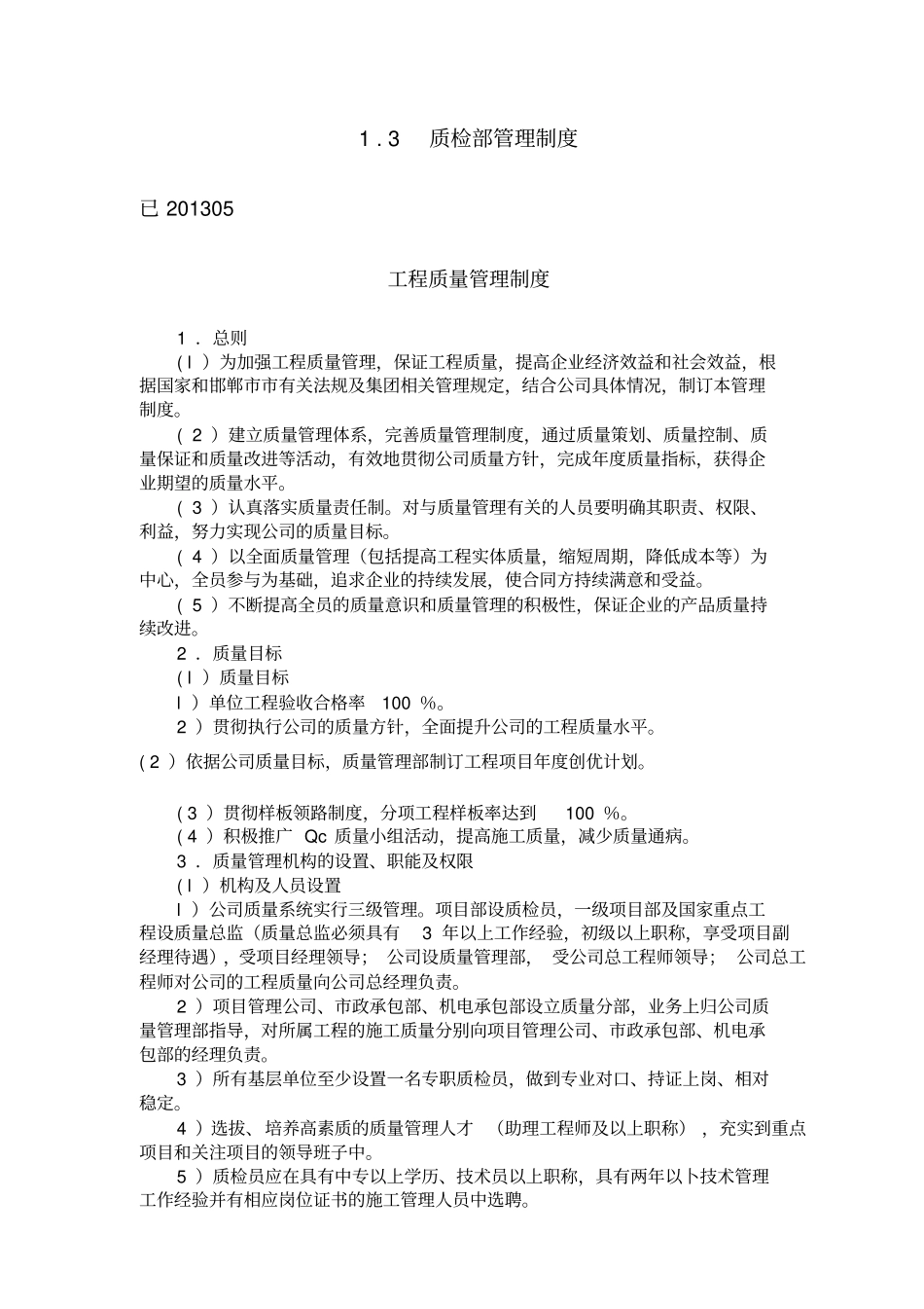 建筑工程公司质检部管理制度24_第1页
