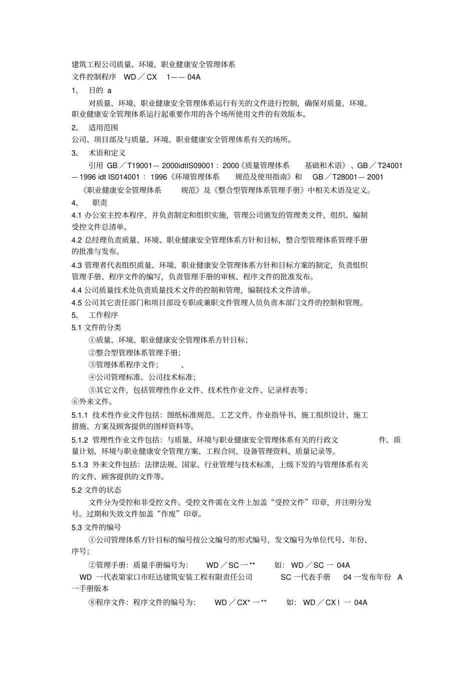 建筑工程公司质量、环境、职业健康安全管理体系_第1页