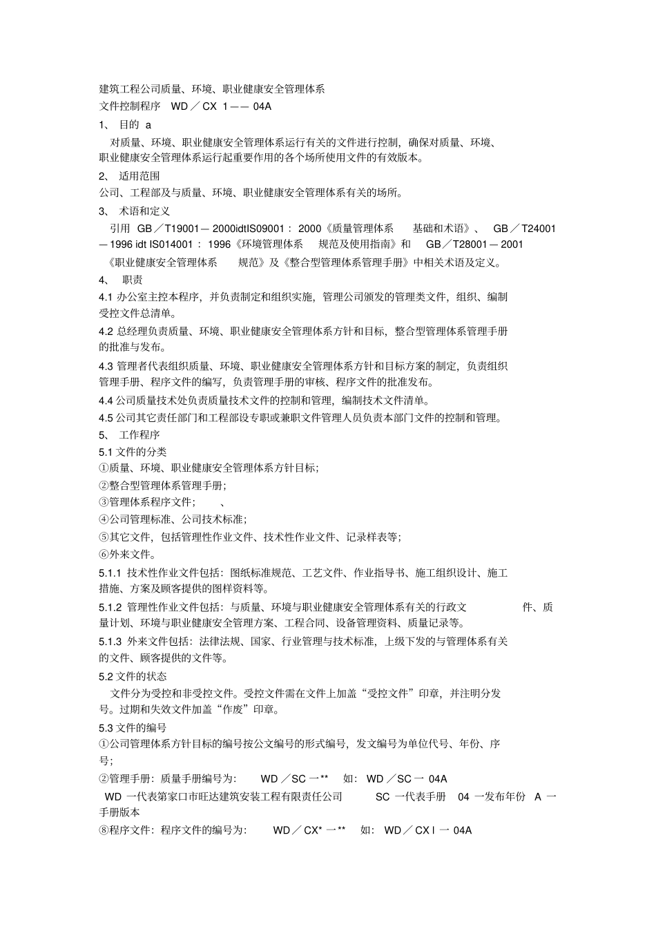 建筑工程公司质量环境职业健康安全管理体系_第1页