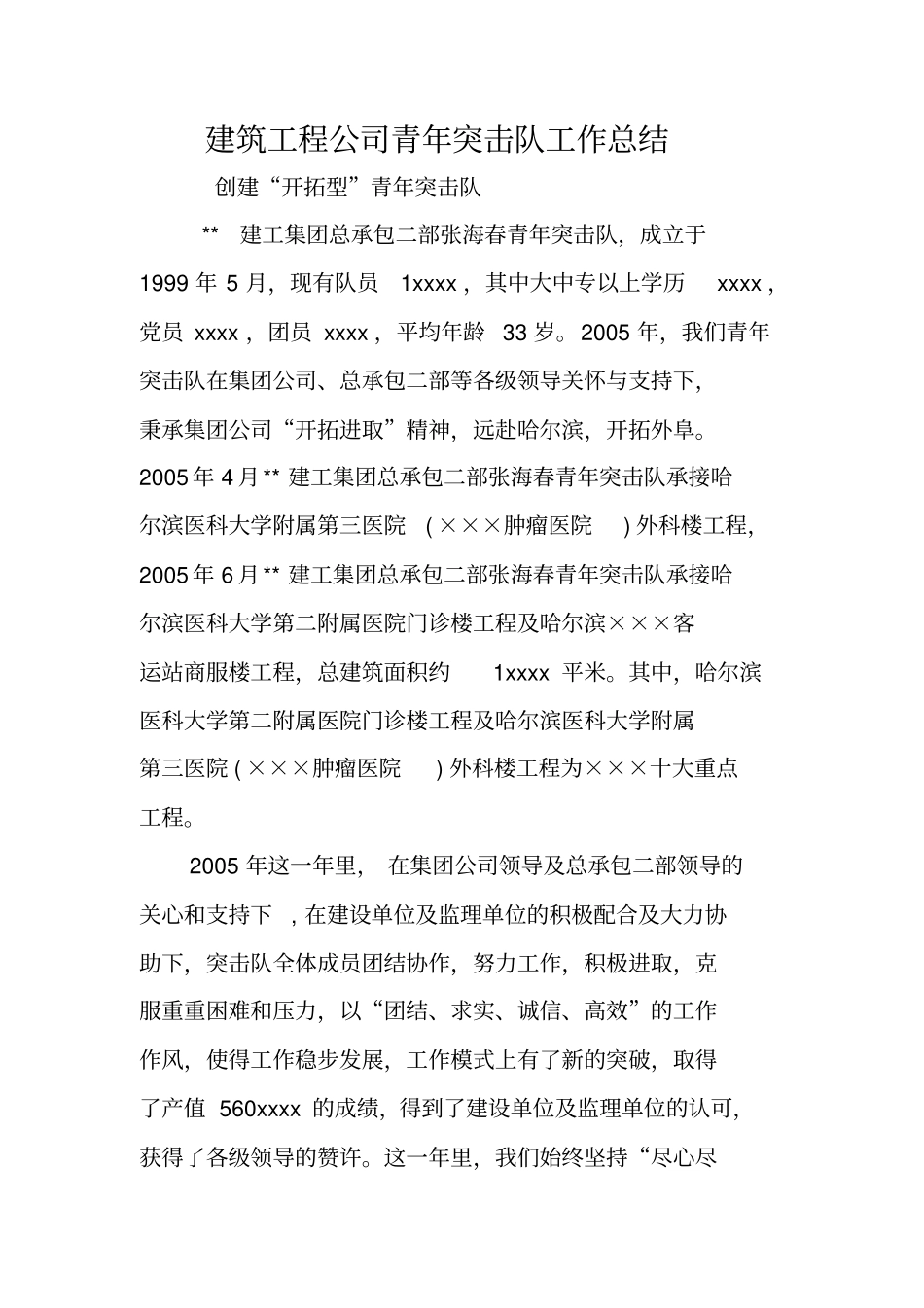 建筑工程公司青年突击队工作总结_第1页