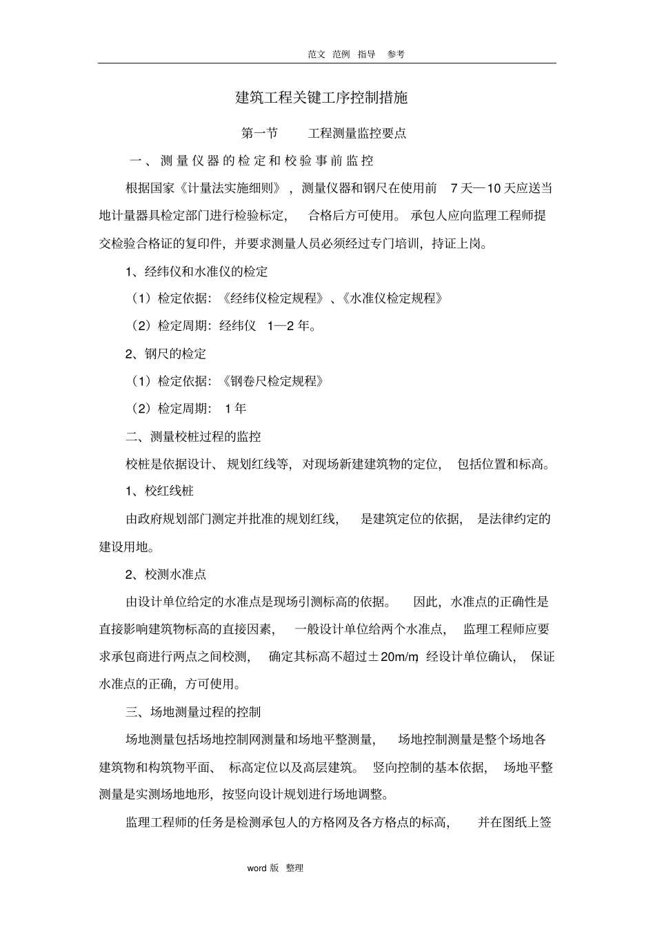 建筑工程关键工序控制措施方案_第1页