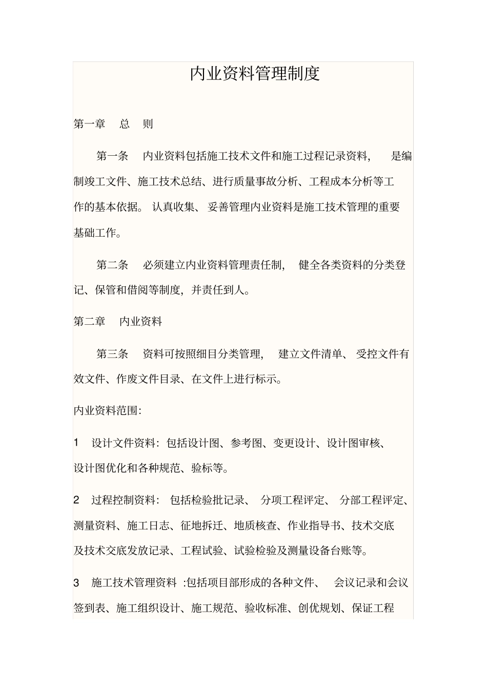 建筑工程内业资料管理制度_第1页