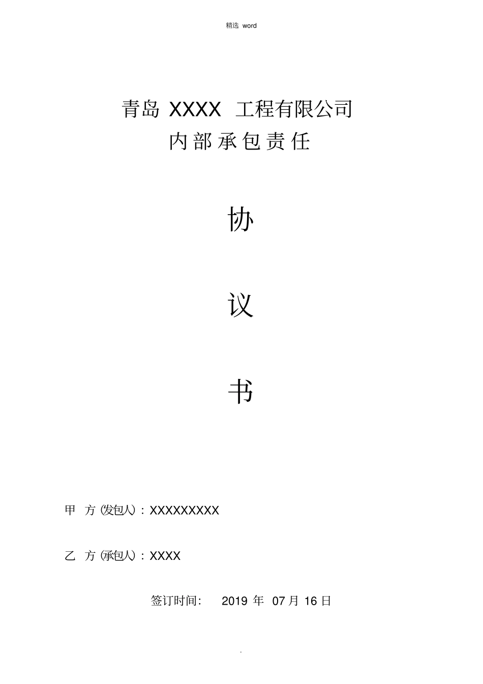 建筑工程内部承包协议书完结版_第1页