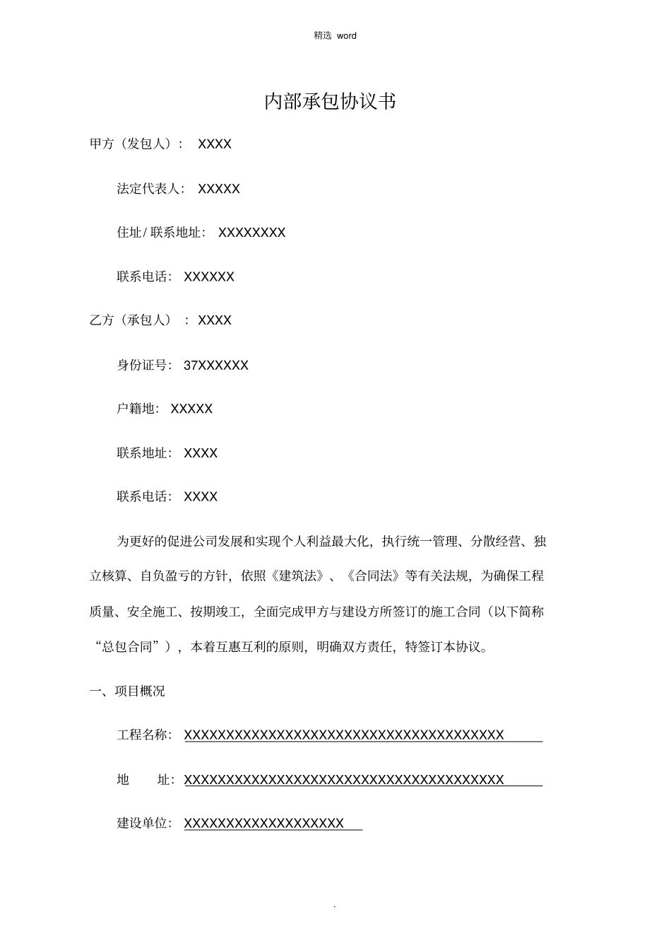 建筑工程内部承包协议书完结版_第2页