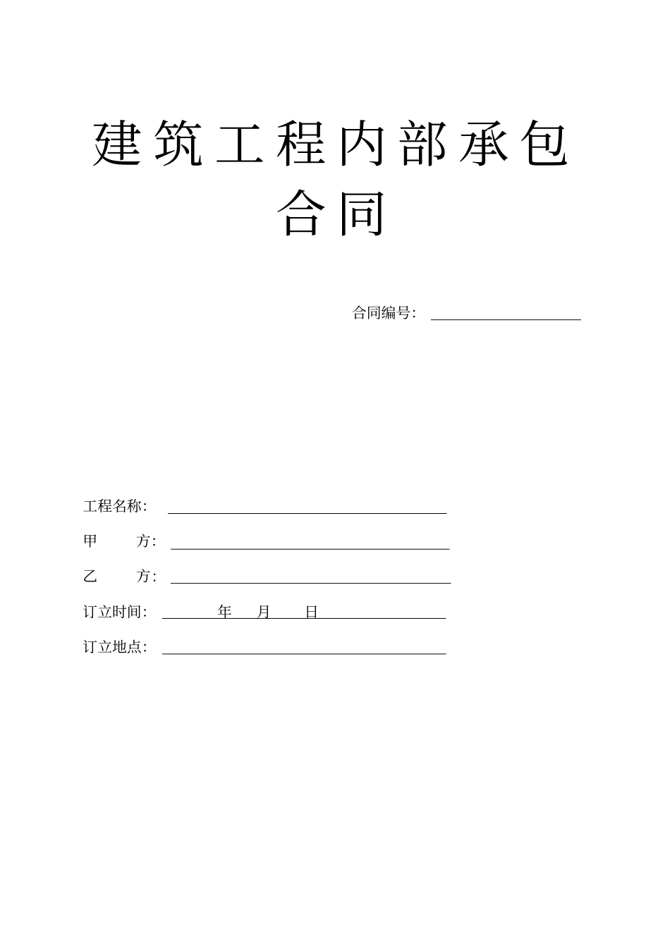 建筑工程内部承包合同示范文本_第1页