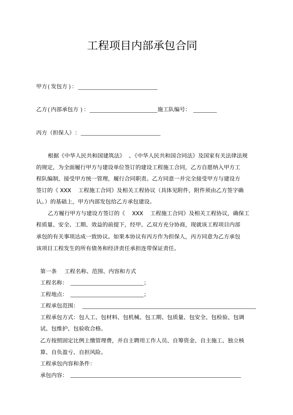 建筑工程内部承包合同示范文本_第2页