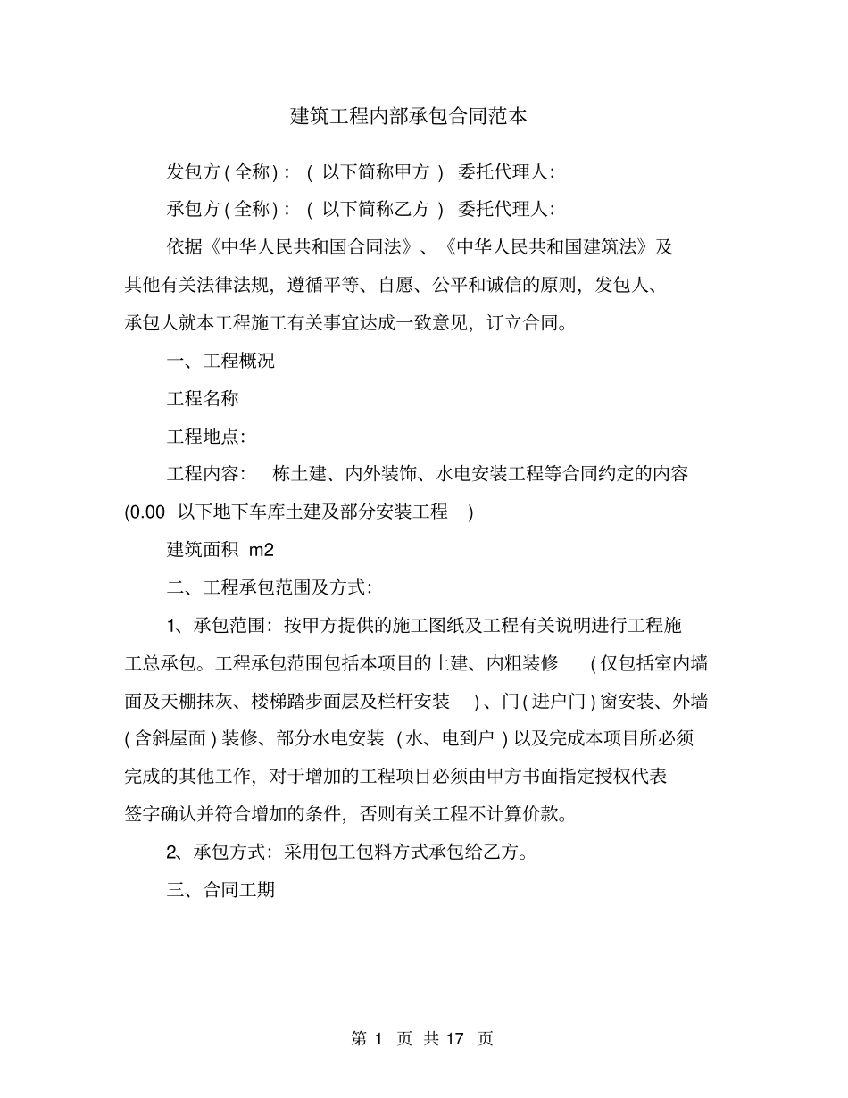 建筑工程内部承包合同范本_第1页