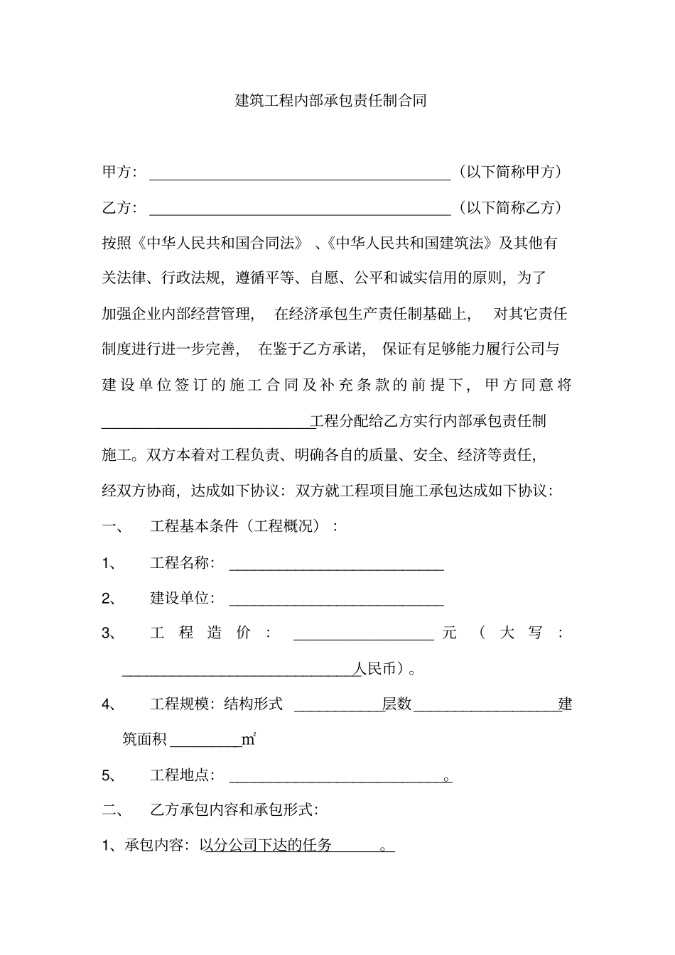 建筑工程内部承包责任制合同范本_第1页