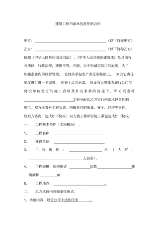 建筑工程内部承包责任制合同范本