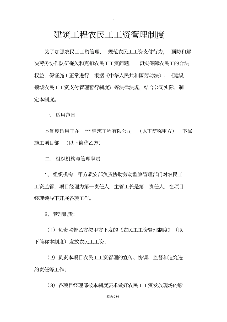建筑工程农民工工资管理制度_第1页