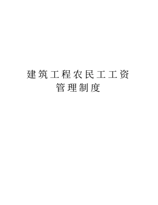 建筑工程农民工工资管理制度版本