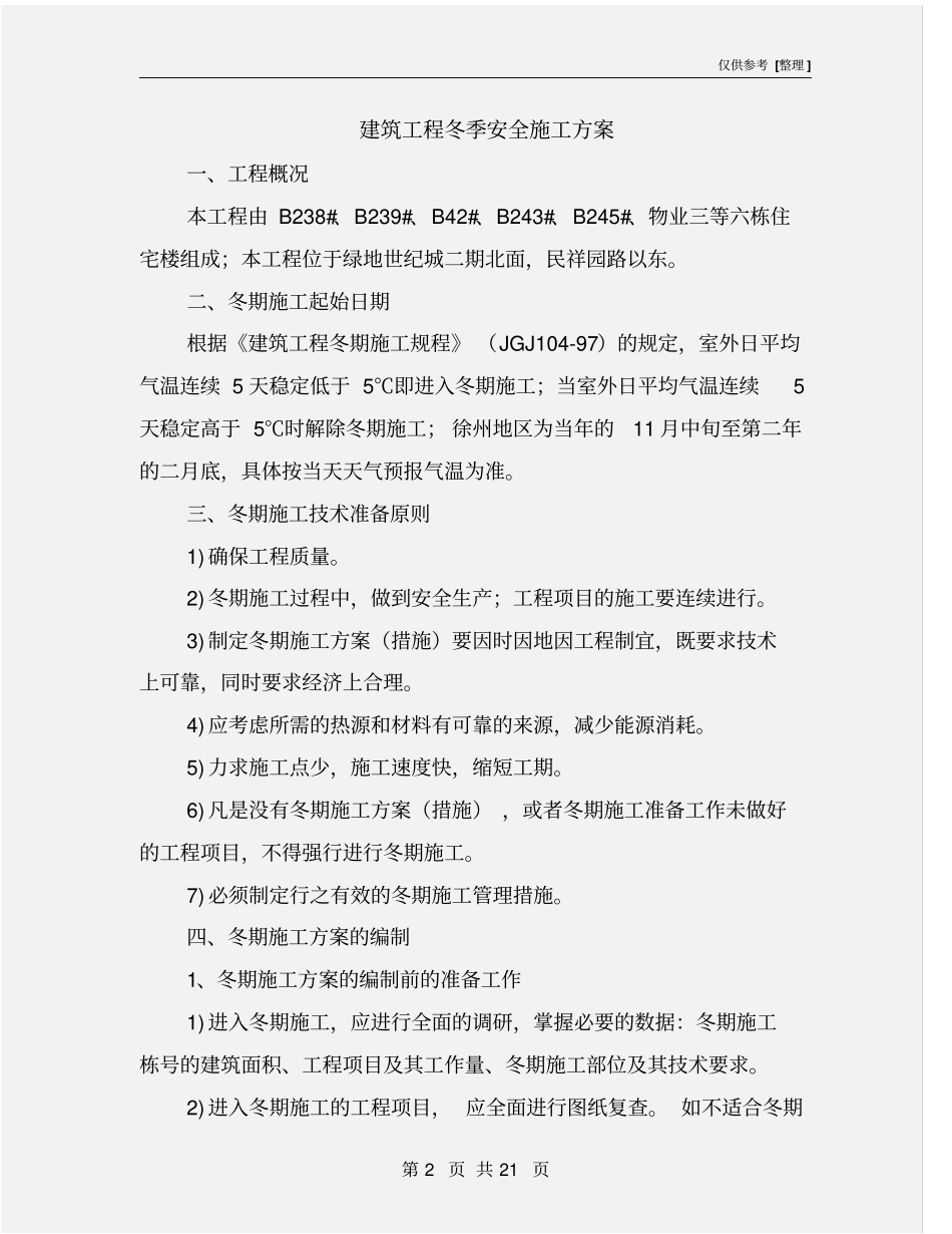建筑工程冬季安全施工方案_第2页