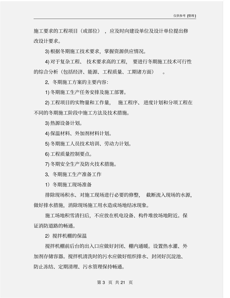 建筑工程冬季安全施工方案_第3页
