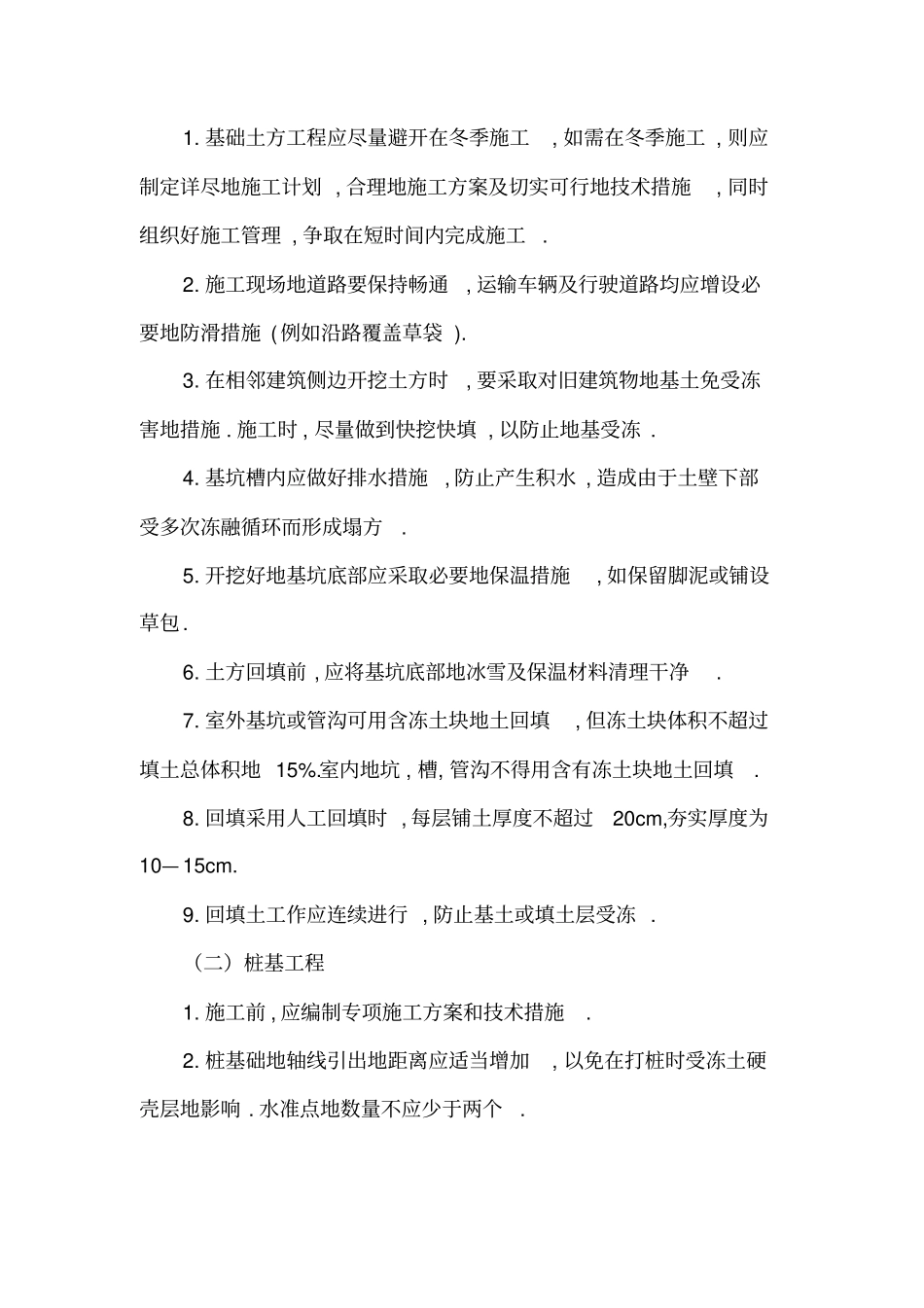 建筑工程冬季施工质量措施_第2页