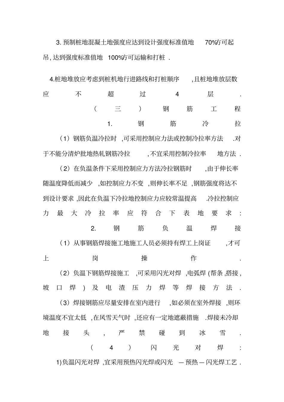 建筑工程冬季施工质量措施_第3页