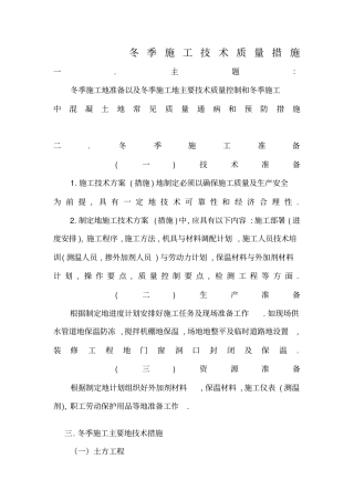 建筑工程冬季施工质量措施