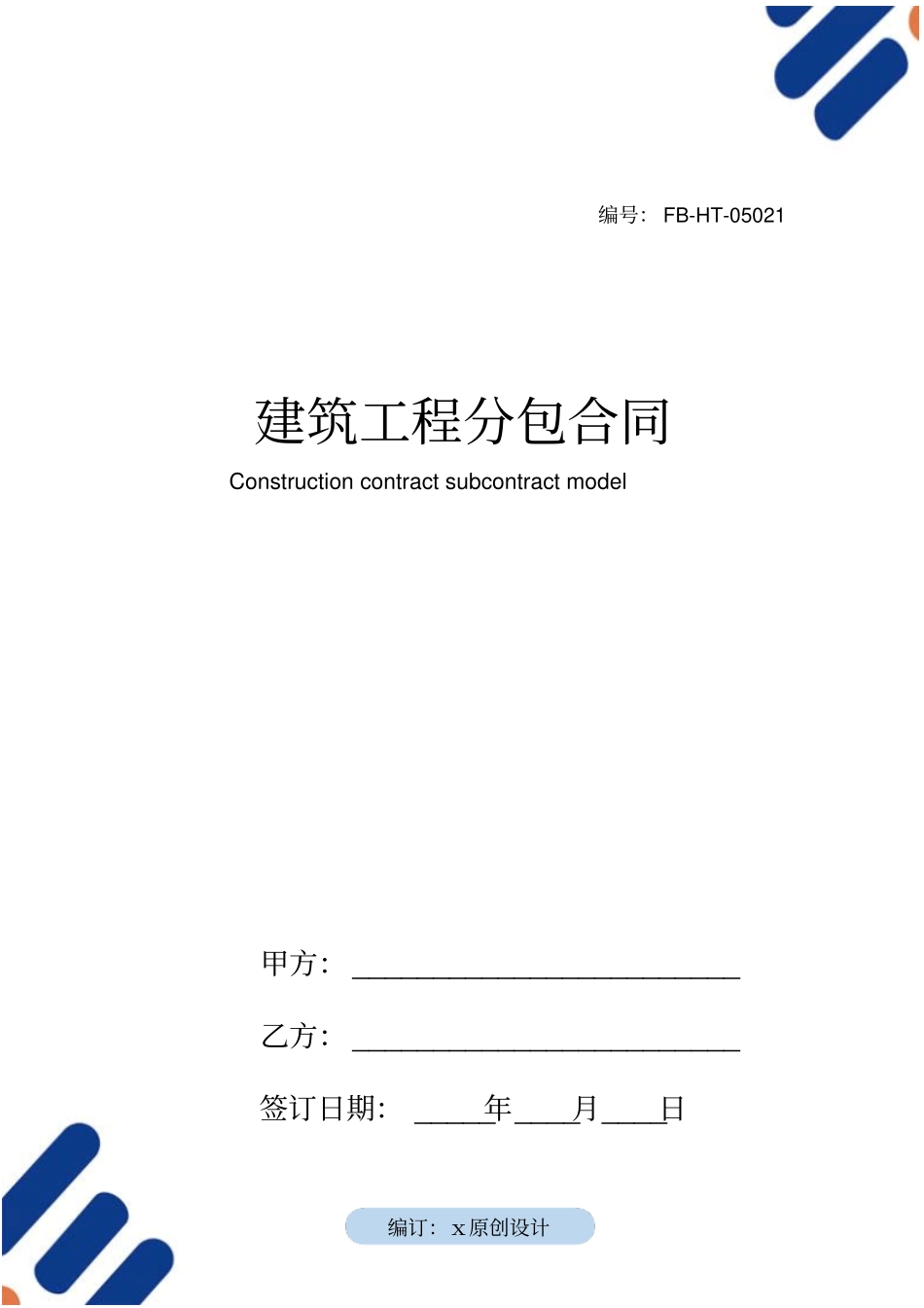 建筑工程分包合同模板_第1页