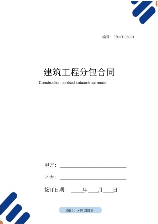 建筑工程分包合同模板