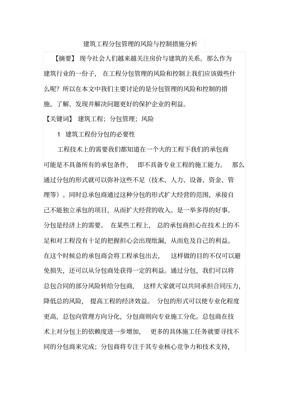 建筑工程分包管理的风险与控制措施分析_第1页