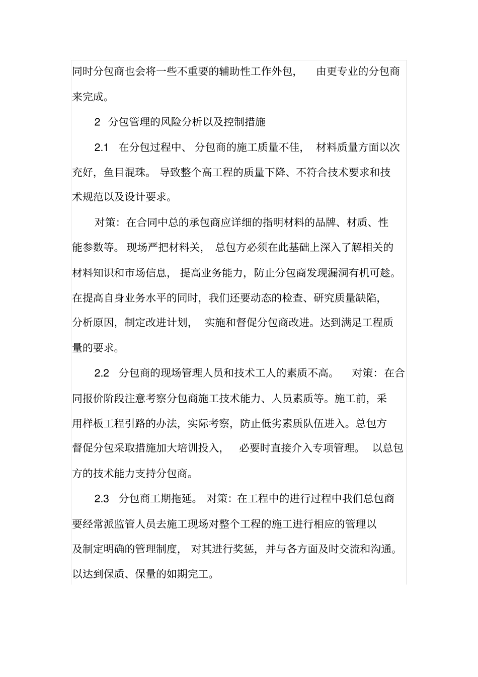 建筑工程分包管理的风险与控制措施分析_第2页