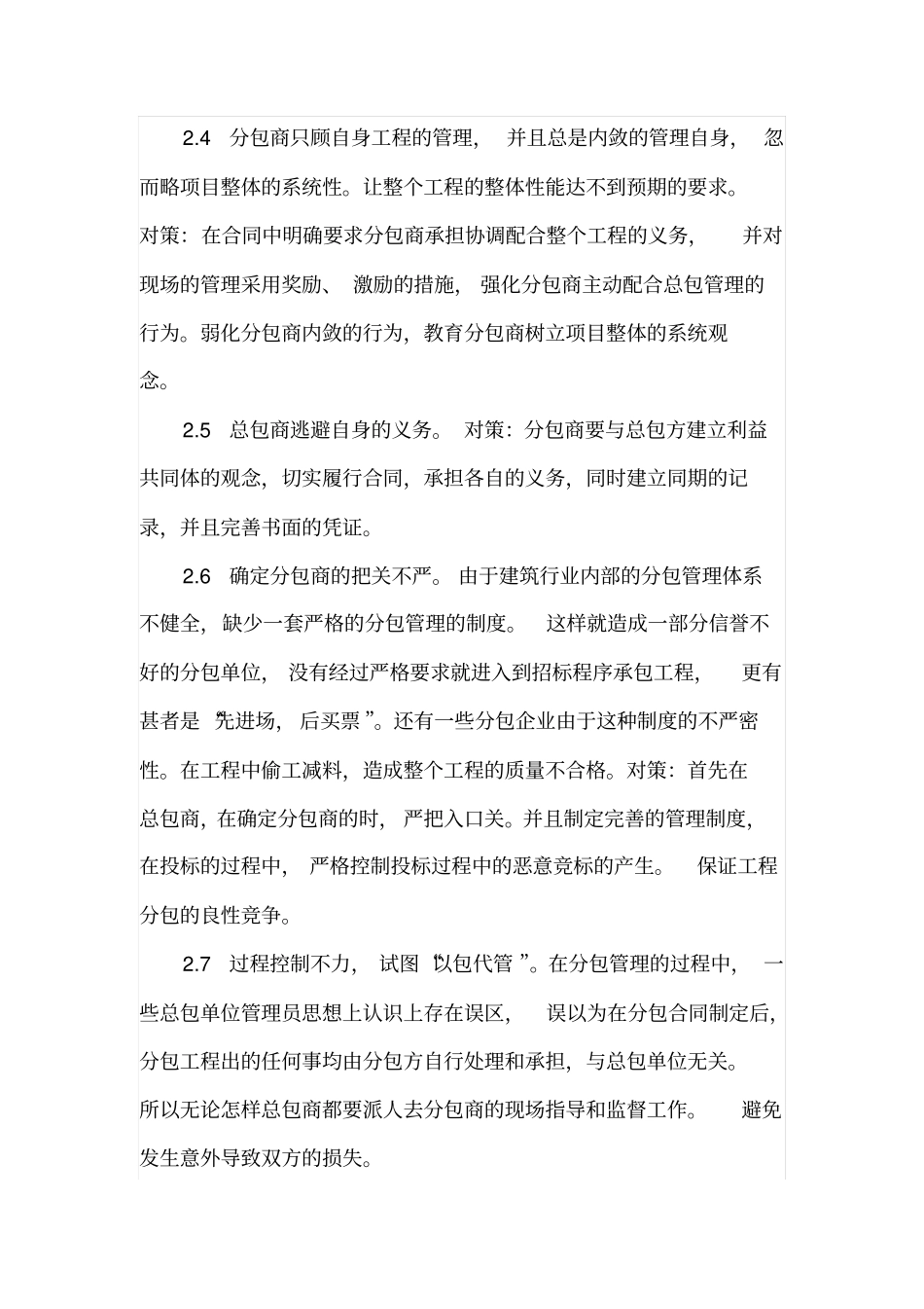 建筑工程分包管理的风险与控制措施分析_第3页