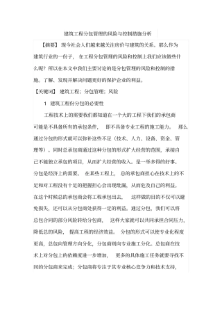 建筑工程分包管理的风险与控制措施分析