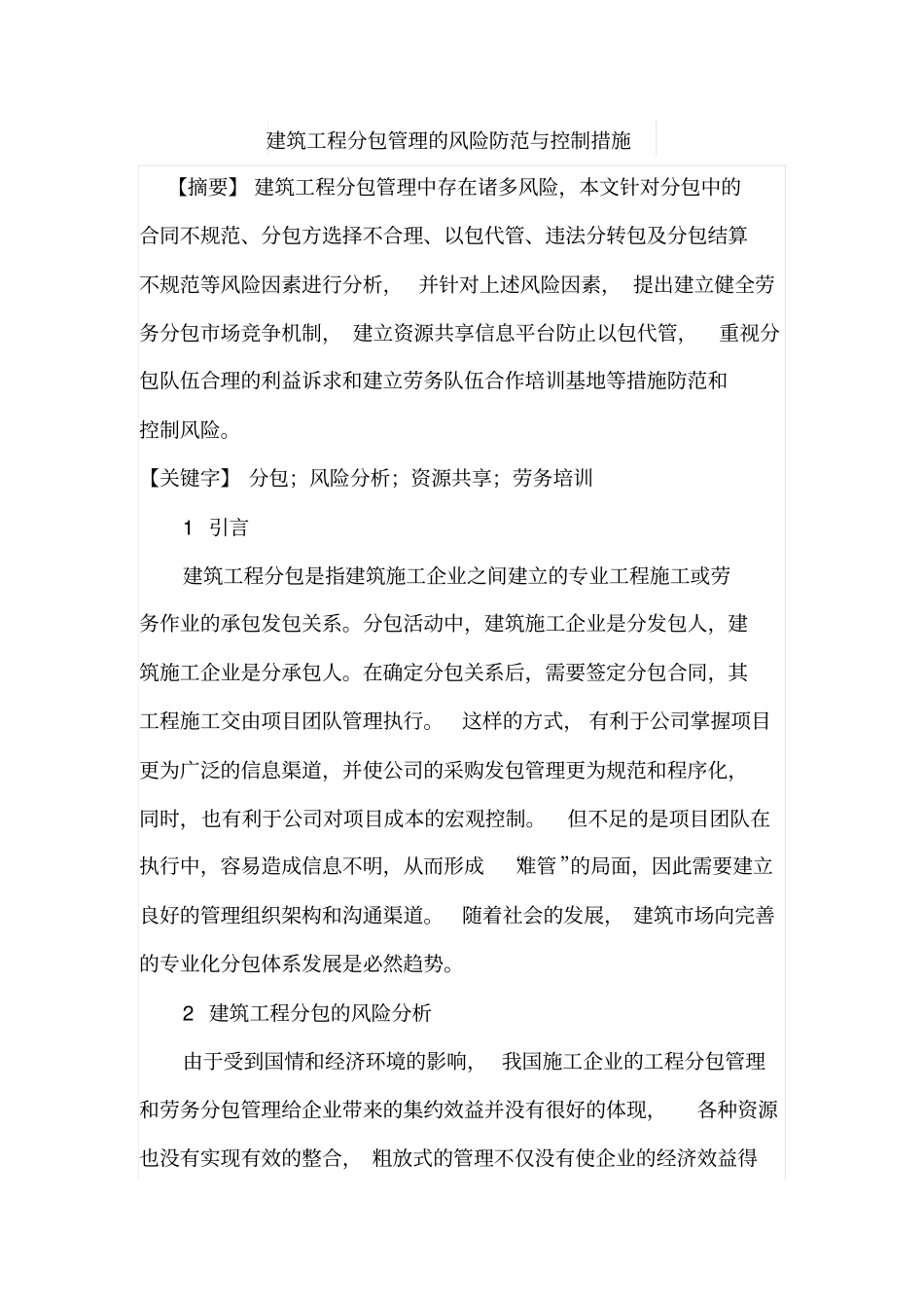 建筑工程分包管理的风险防范与控制措施_第1页