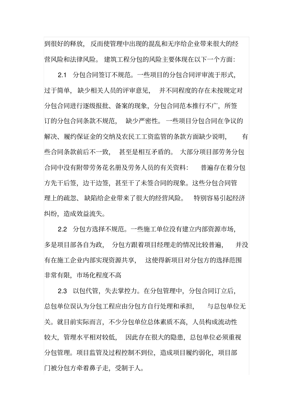 建筑工程分包管理的风险防范与控制措施_第2页