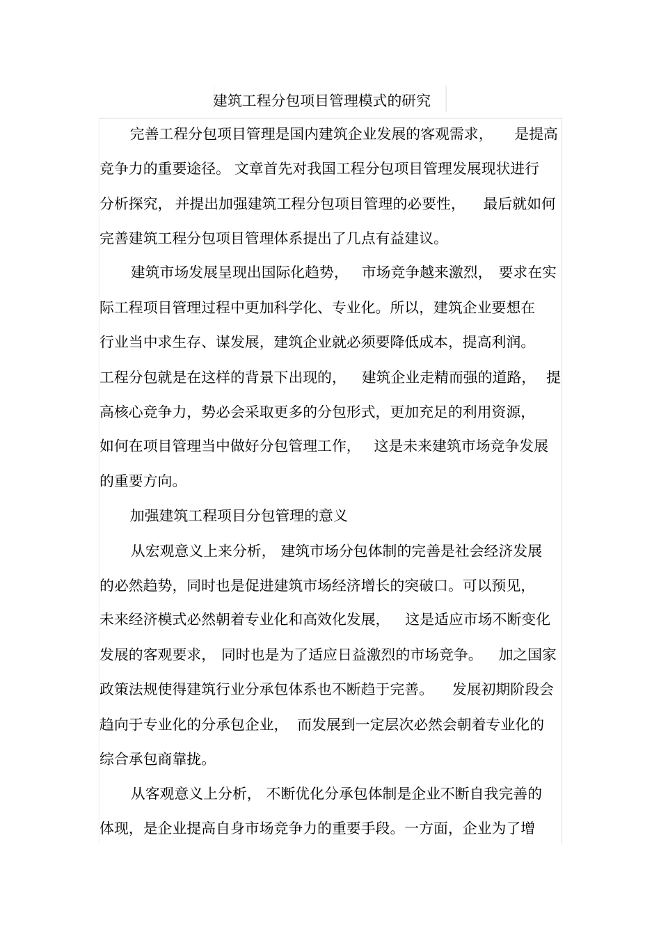 建筑工程分包项目管理模式的研究_第1页