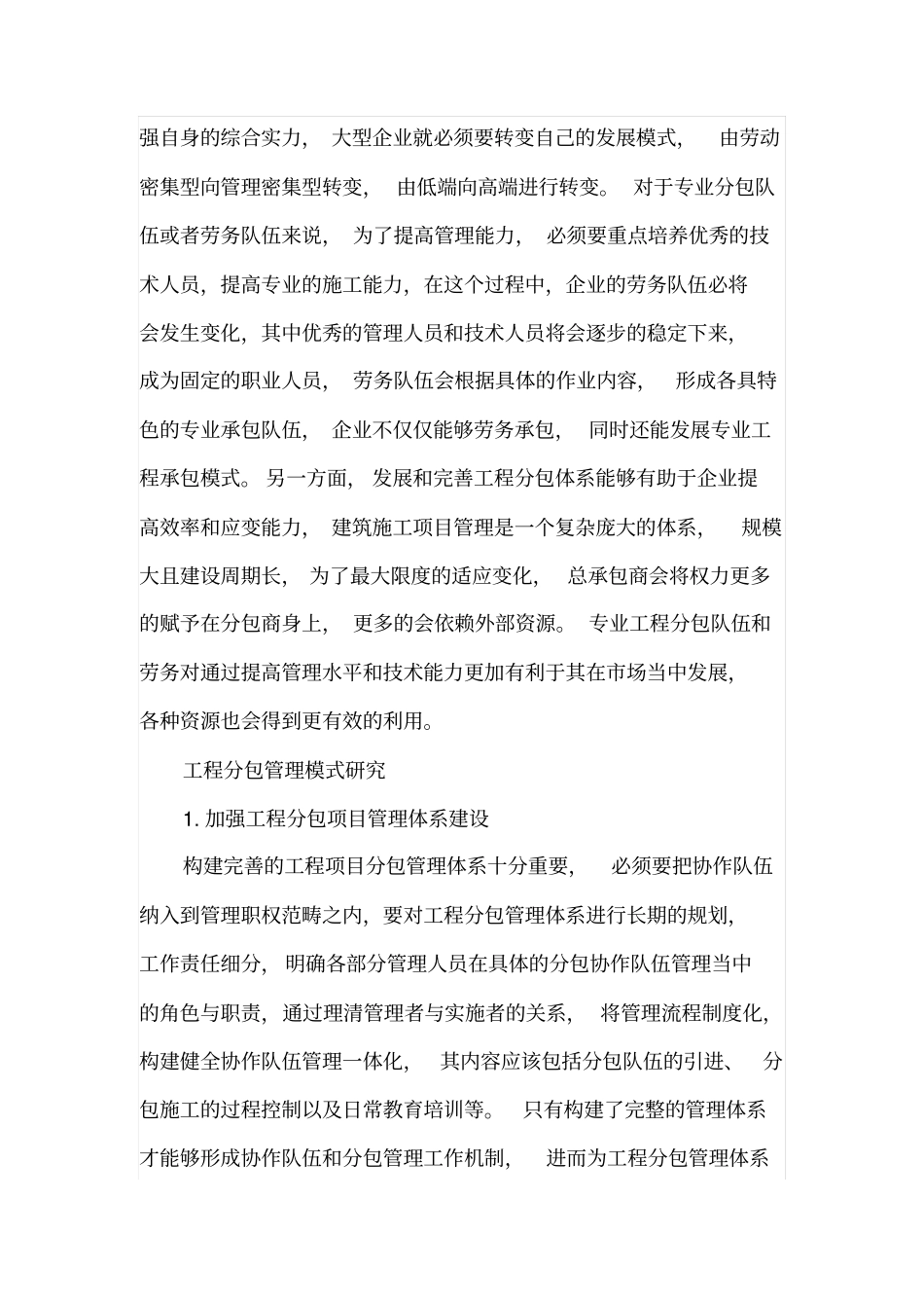 建筑工程分包项目管理模式的研究_第2页