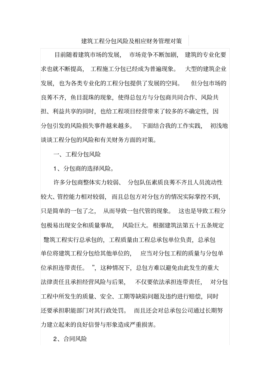 建筑工程分包风险及相应财务管理对策_第1页