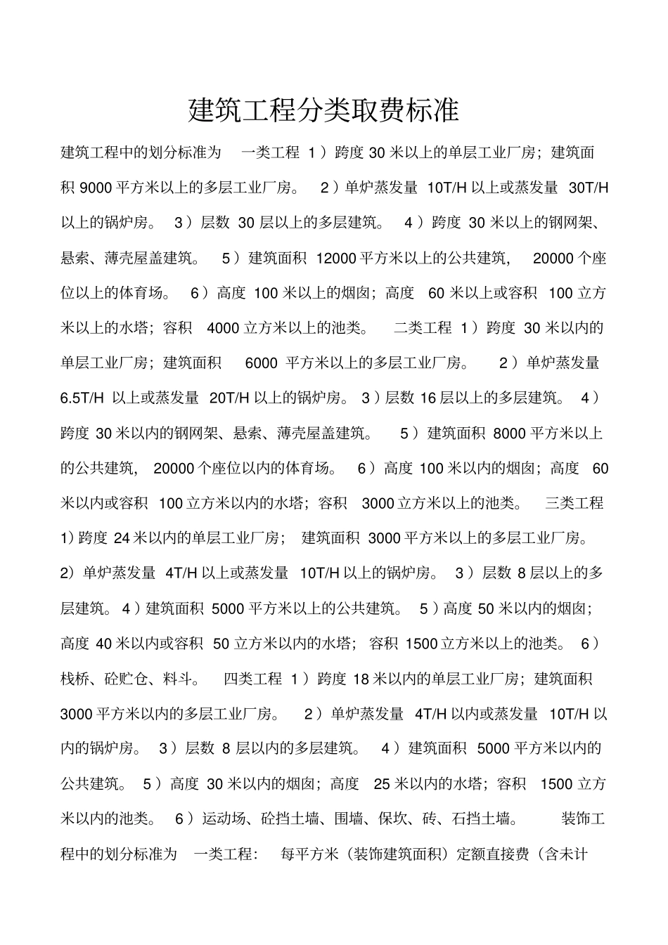 建筑工程分类取费标准_第1页