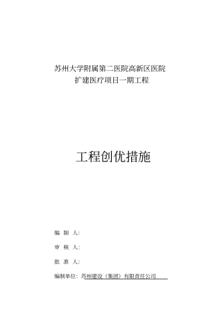 建筑工程创优措施范本
