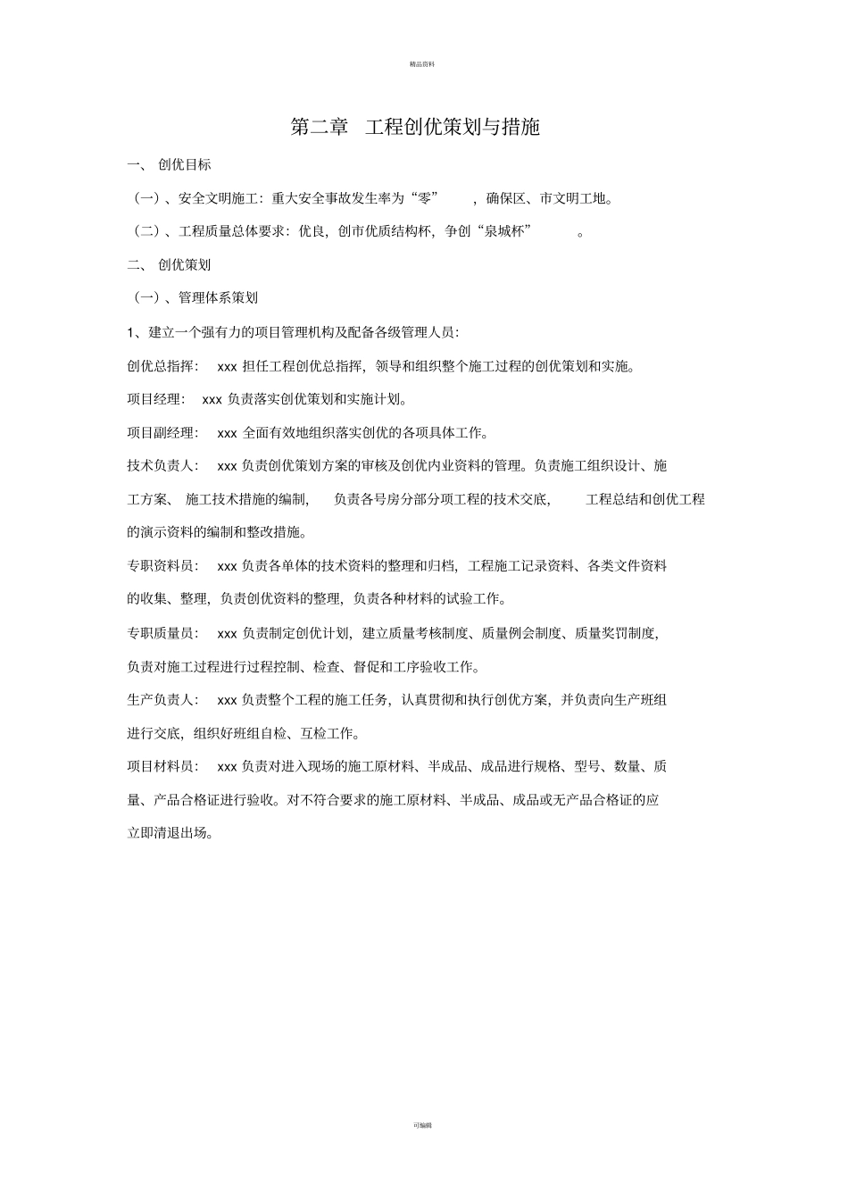 建筑工程创优计划范本_第3页