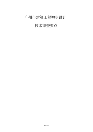 建筑工程初步设计审查要点