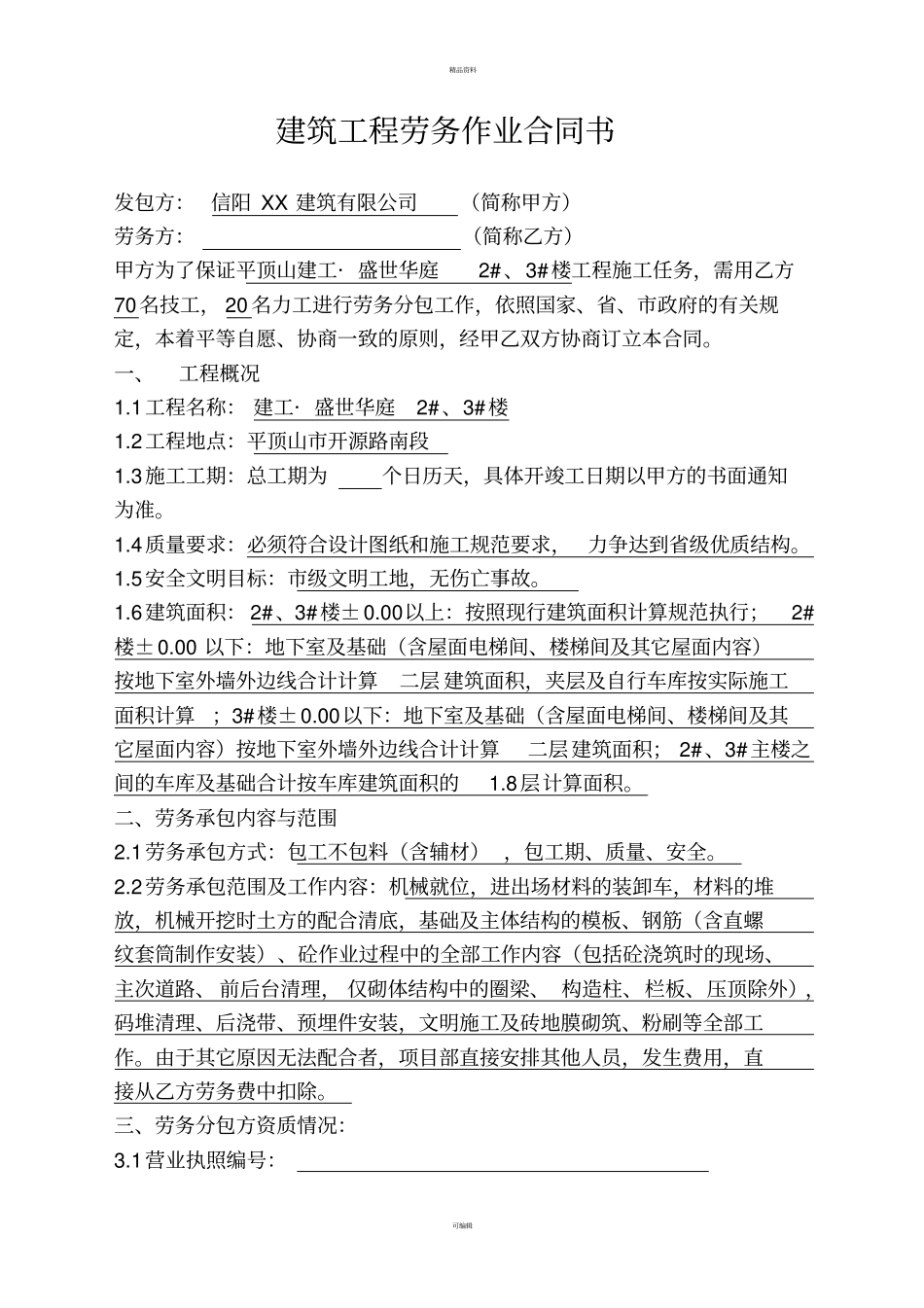 建筑工程劳务作业合同书_第1页