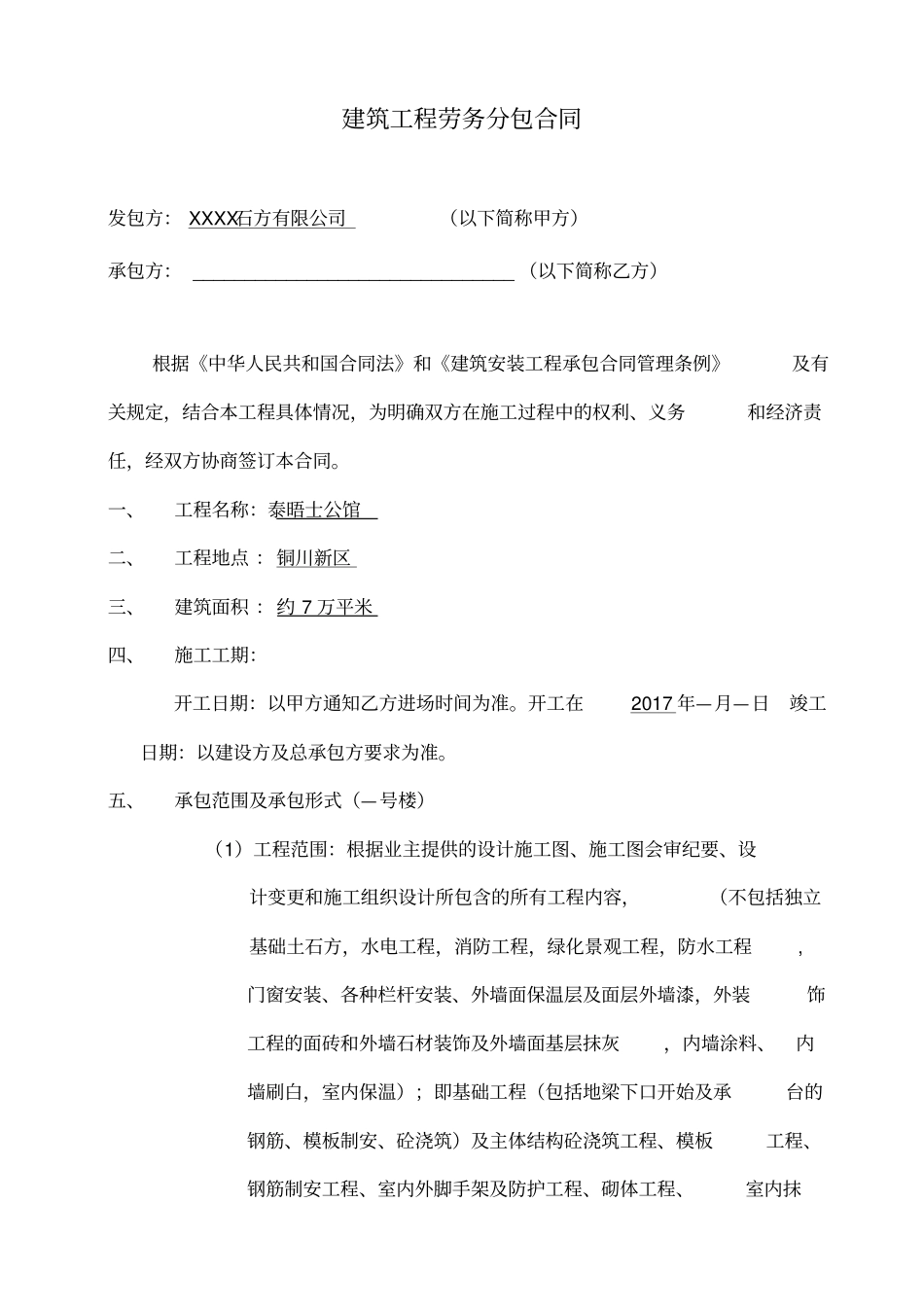 建筑工程劳务分包合同简单_第1页