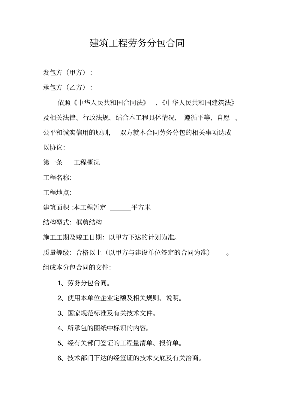 建筑工程劳务分包合同范文_第1页