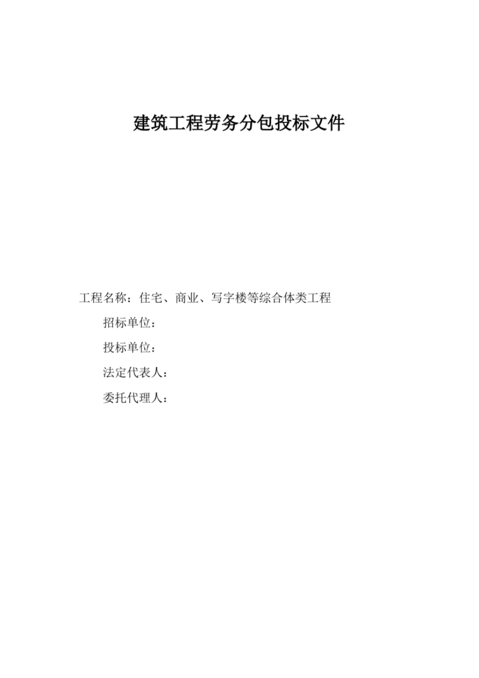 建筑工程劳务分包投标文件_第1页