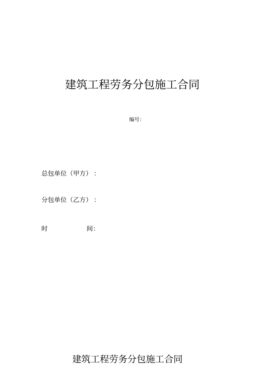 建筑工程劳务分包施工合同_第1页