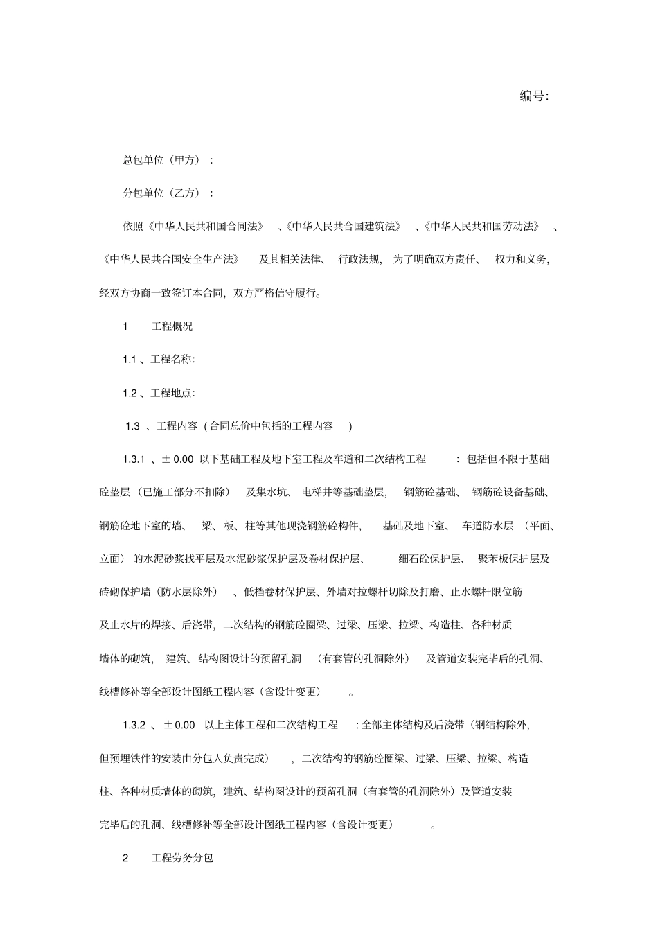 建筑工程劳务分包施工合同_第2页